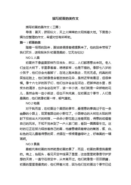 描写初夏的美作文