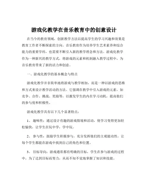 游戏化教学在音乐教育中的创意设计