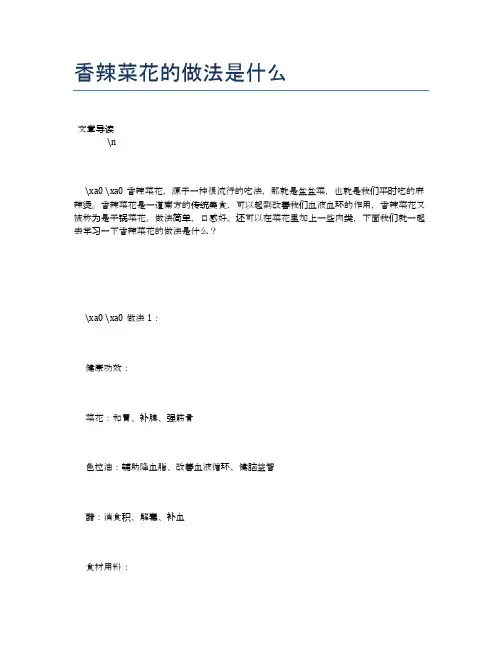 香辣菜花的做法是什么【养生食谱大全】
