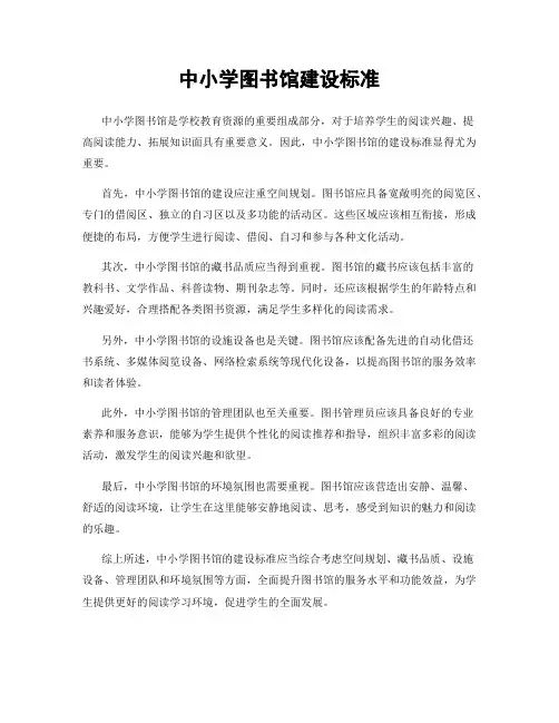 中小学图书馆建设标准