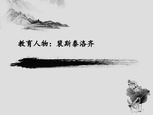 裴斯泰洛齐PPT精选课件