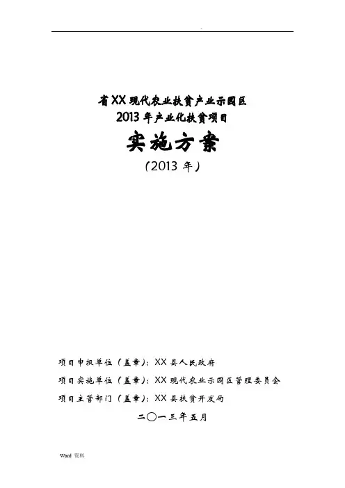 贵州省XX现代农业扶贫产业示范园区建设项目实施方案