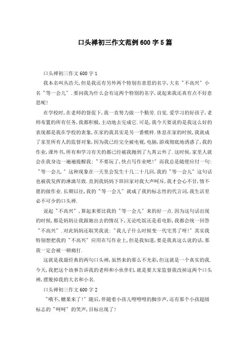 口头禅初三作文范例600字5篇