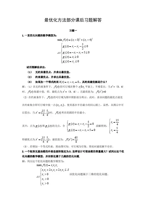 最优化方法部分课后习题解答(1-7)