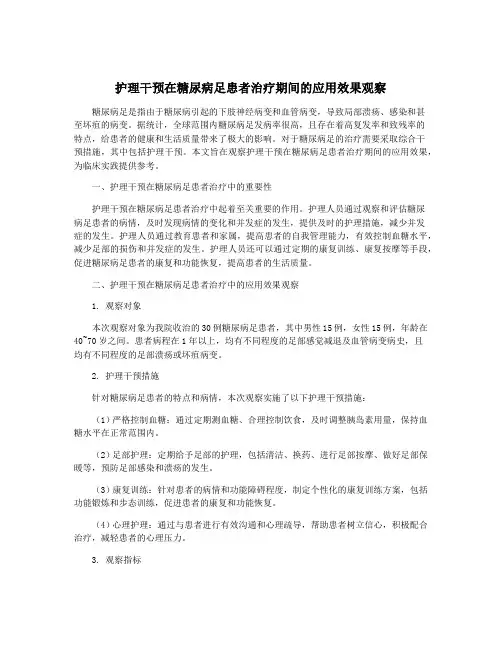 护理干预在糖尿病足患者治疗期间的应用效果观察