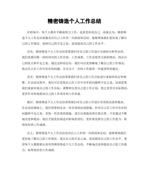 精密铸造个人工作总结