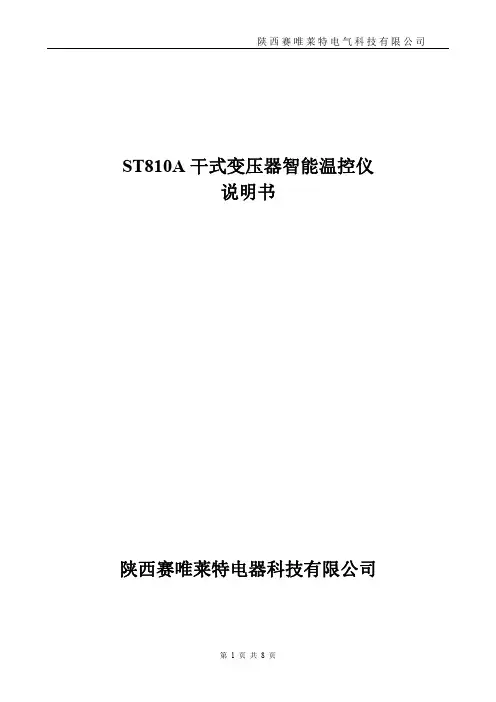 ST810A,ST810A干式变压器温控仪
