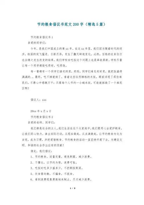 节约粮食倡议书范文200字(精选5篇)