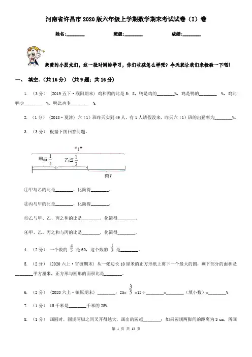 河南省许昌市2020版六年级上学期数学期末考试试卷(I)卷