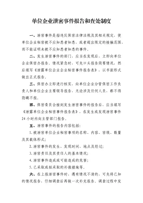 单位企业泄密事件报告和查处制度