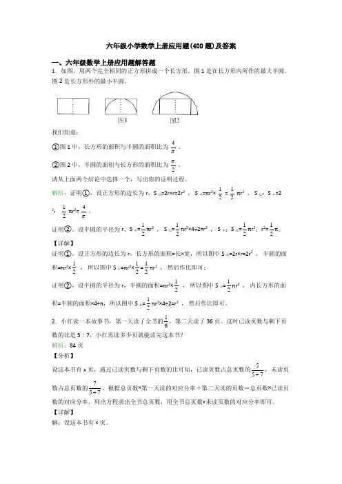 六年级小学数学上册应用题(400题)及答案