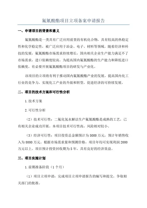 氟氰酸酯项目立项备案申请报告