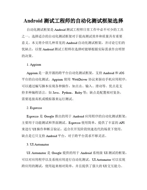 Android测试工程师的自动化测试框架选择