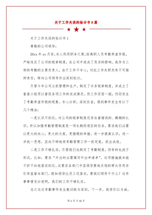关于工作失误的检讨书9篇