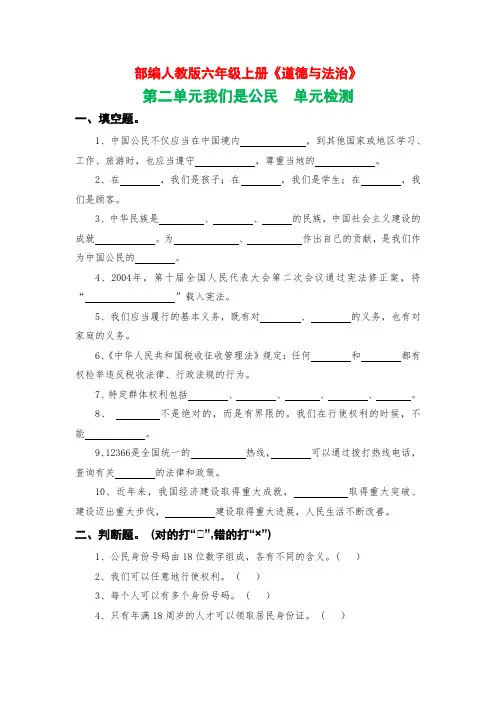 部编人教版六年级上册《道德与法治》第二单元我们是公民单元检测【后附参考答案】