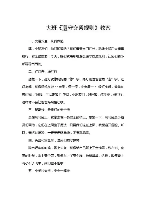 大班《遵守交通规则》教案