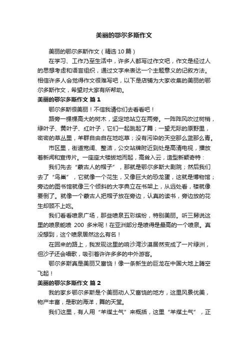美丽的鄂尔多斯作文