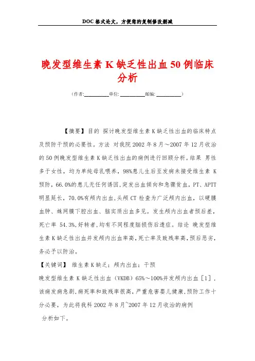 晚发型维生素K缺乏性出血50例临床分析