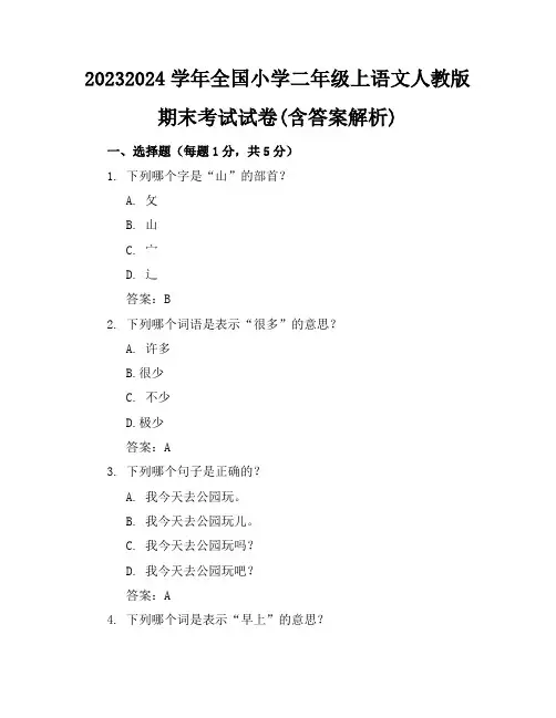 2023-2024学年全国小学二年级上语文人教版期末考试试卷(含答案解析)