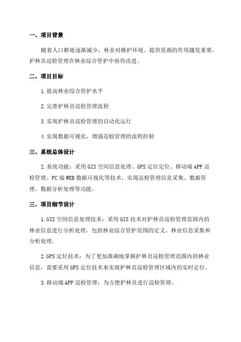 2024年完整版林业护林员巡检管理系统建设项目解决方案