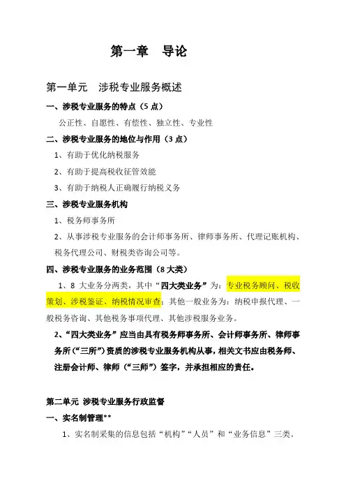2023年税务师考试《涉税服务实务》知识点归纳(第一章 导论)