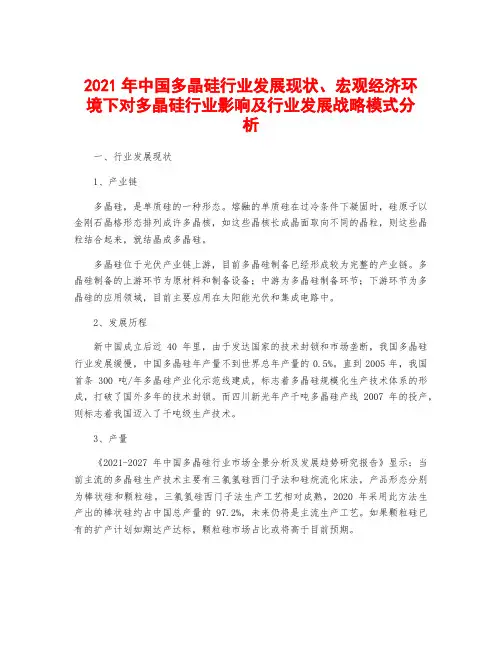 2021年中国多晶硅行业发展现状、宏观经济环境下对多晶硅行业影响及行业发展战略模式分析