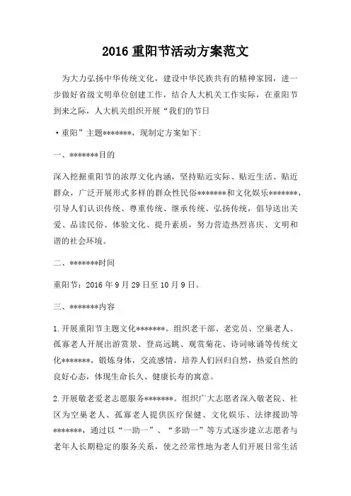 2016重阳节活动方案范文三篇