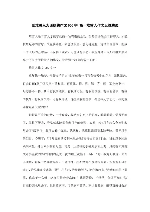 以堆雪人为话题的作文600字_高一堆雪人作文五篇精选