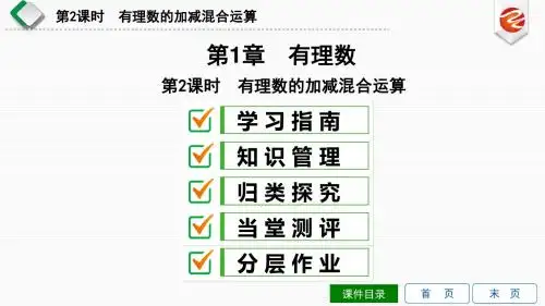 1.4.2 第2课时 有理数的加减混合运算
