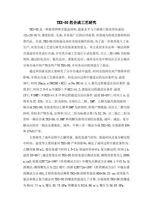 TKX-50的合成工艺研究
