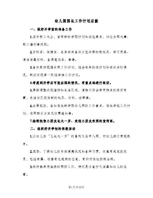 幼儿园园长工作计划后勤(6篇)