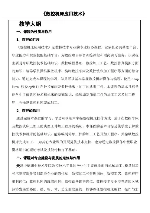 《数控机床应用技术》教学大纲