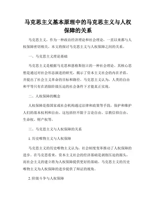 马克思主义基本原理中的马克思主义与人权保障的关系