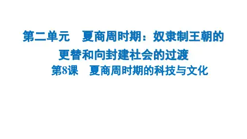 2.8《夏商周时期的科技与文化》课件精品-统编版七年级历史上册