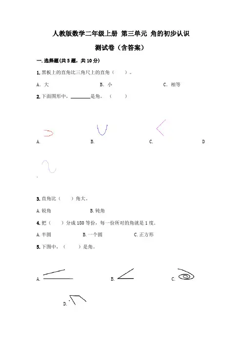 人教版数学二年级上册 第三单元 角的初步认识 测试卷(含答案)