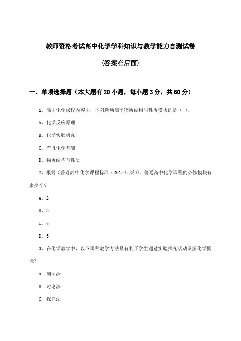 高中化学教师资格考试学科知识与教学能力试卷与参考答案