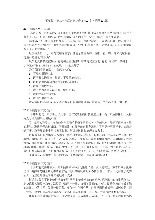 五年级上册二十年后的家乡作文400字(精彩10篇)