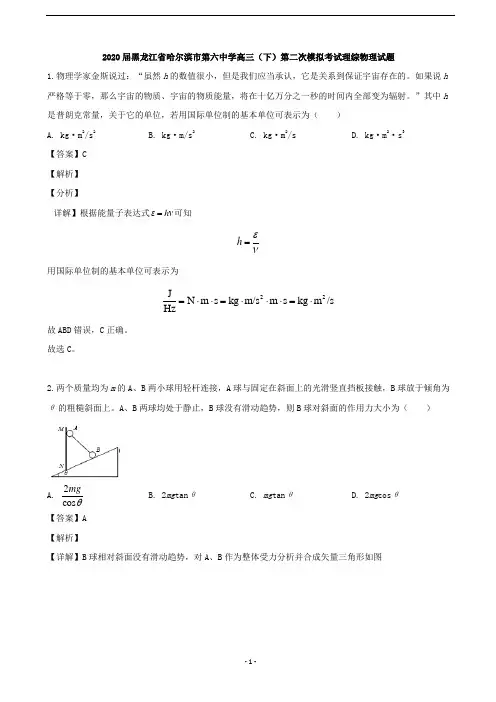 2020届黑龙江省哈尔滨市第六中学高三下学期第二次模拟考试理综物理试题(解析版)