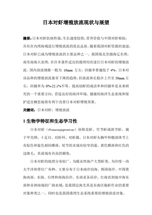 日本对虾增殖放流现状与展望