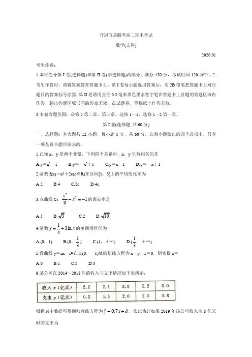 河南省开封市五县联考2019-2020学年高二上学期期末考试 数学（文） 
