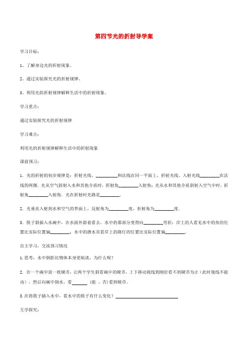 八年级物理上册 第四章 第4节 光的折射导学案(无答案)(新版)新人教版