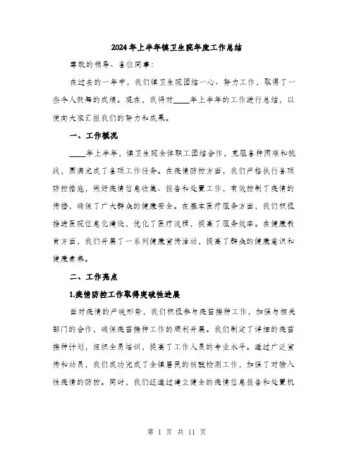 2024年上半年镇卫生院年度工作总结(3篇)