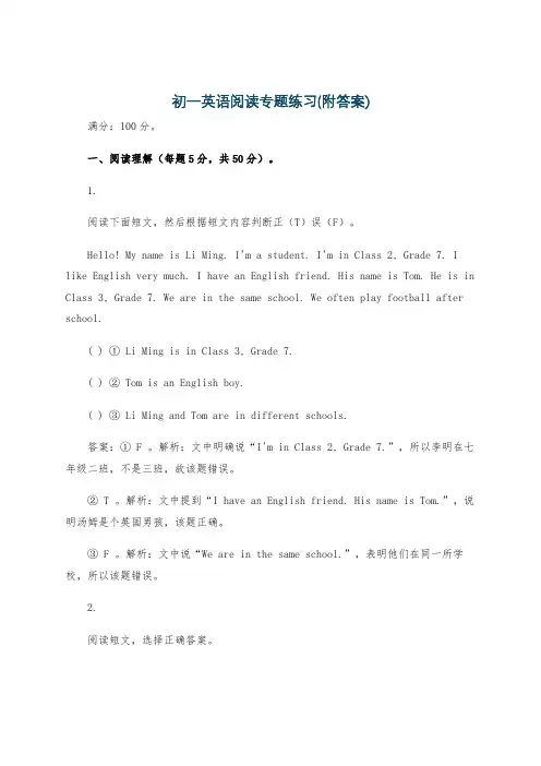 初一英语阅读专题练习(附答案)