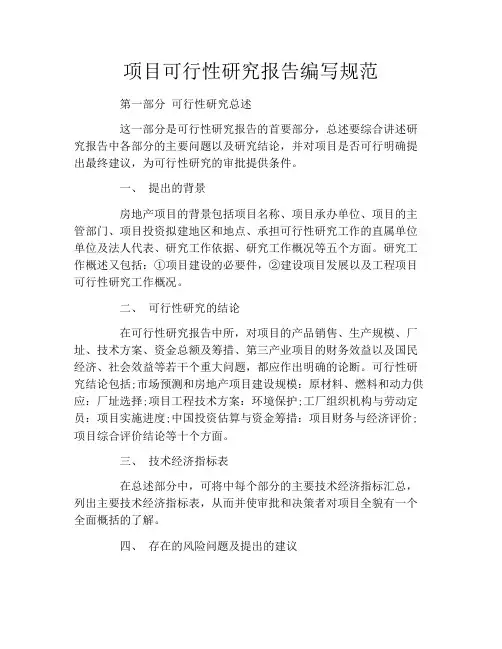 项目可行性研究报告编写规范