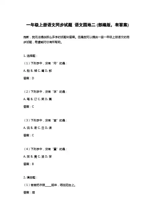 一年级上册语文同步试题  语文园地二 (部编版,有答案)
