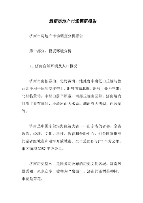 最新房地产市场调研报告