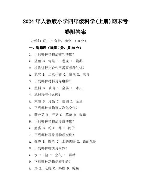 2024年人教版小学四年级科学(上册)期末考卷附答案