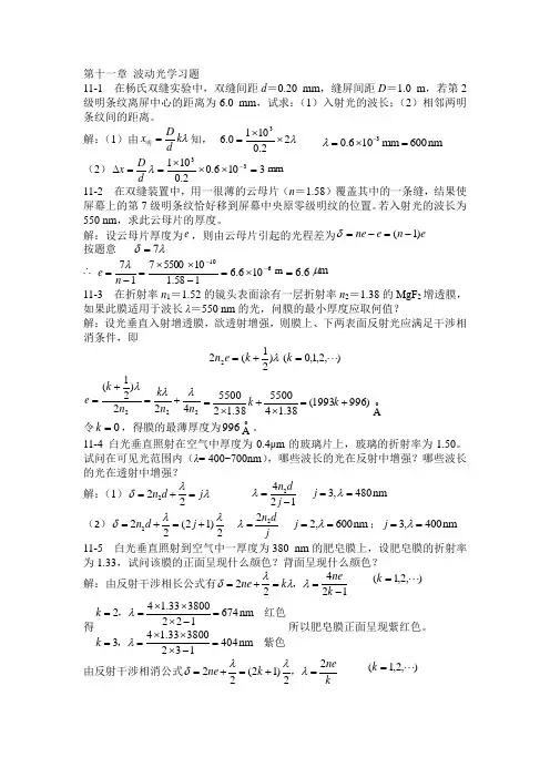 大学物理第十一章波动光学习题答案
