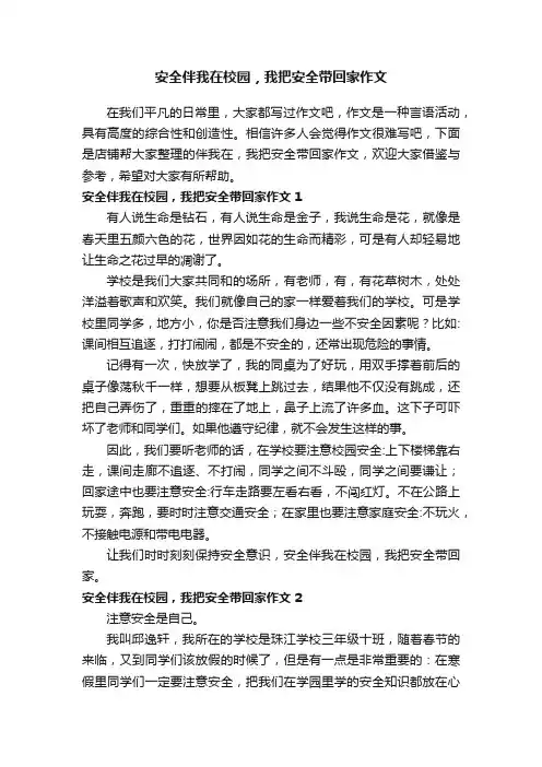 安全伴我在校园，我把安全带回家作文