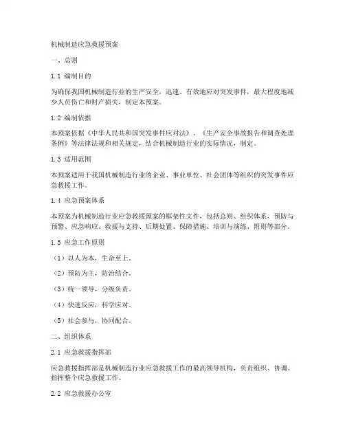 机械制造应急救援预案
